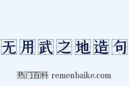 无用武之地造句是什么意思的图片
